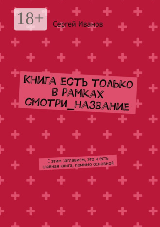 Сергей Иванов. Книга есть только в рамках смотри_название