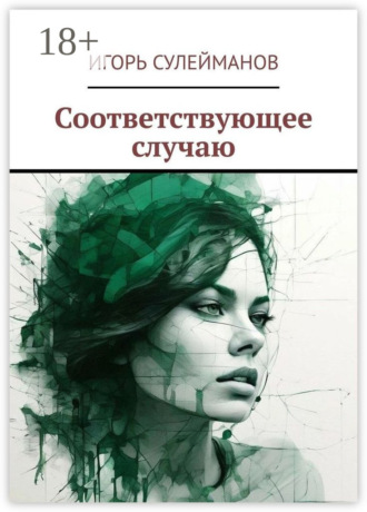 Игорь Сулейманов. Соответствующее случаю