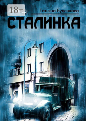 Татьяна Петровна Буденкова. Сталинка