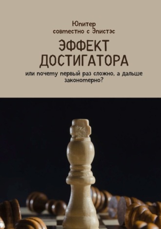 Юпитер. Эффект достигатора. Или почему первый раз сложно, а дальше закономерно?