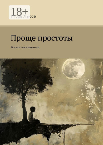 Игорь Лысов. Проще простоты. Жизни посвящается