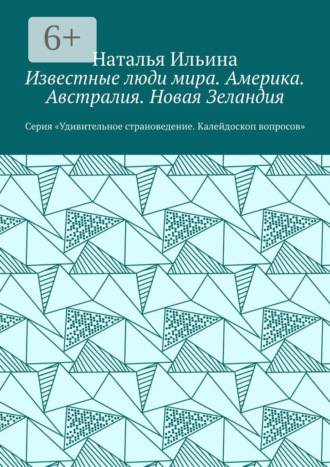 Наталья Ильина. Известные люди мира. Америка. Австралия. Новая Зеландия. Серия «Удивительное страноведение. Калейдоскоп вопросов»