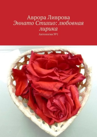 Аврора Ливрова. Эннато Стихио: любовная лирика. Антология №1