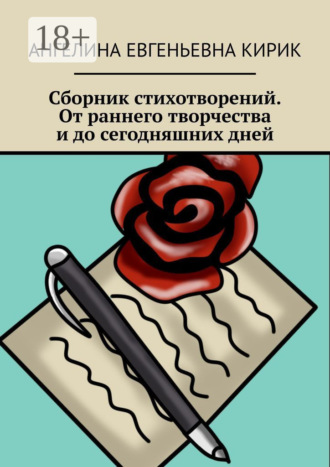 Ангелина Евгеньевна Кирик. Сборник стихотворений. От раннего творчества и до сегодняшних дней