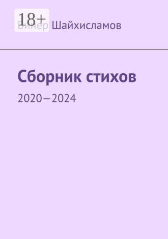 Винер Шайхисламов. Сборник стихов. 2020—2024
