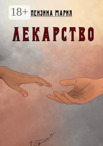 Мария Пензина. Лекарство