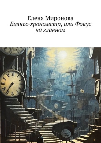 Елена Миронова. Бизнес-хронометр, или Фокус на главном