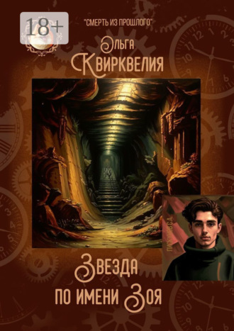 Ольга Руслановна Квирквелия. Звезда по имени Зоя