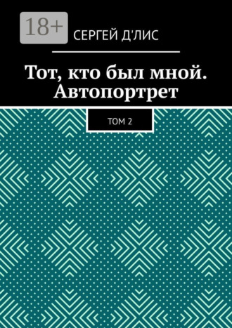 Сергей д'Лис. Тот, кто был мной. Автопортрет. Том 2