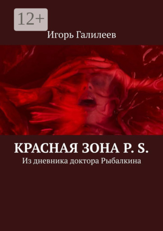 Игорь Галилеев. Красная зона P. S. Из дневника доктора Рыбалкина