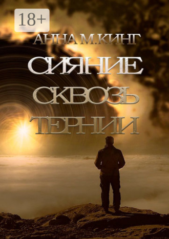 Анна М. Кинг. Сияние сквозь тернии