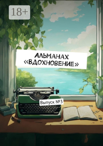 Ульяна Станиславовна Вострикова. Альманах «Вдохновение». Выпуск №3