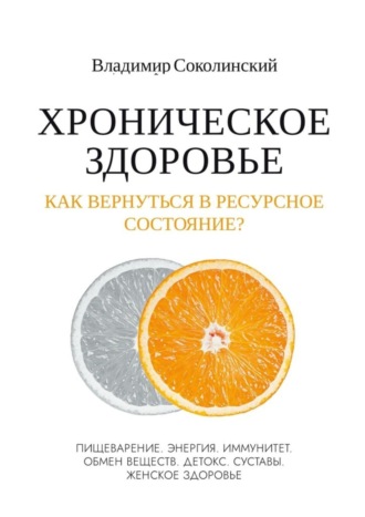 Владимир Соколинский. Хроническое здоровье. Как вернутся в ресурсное состояние?