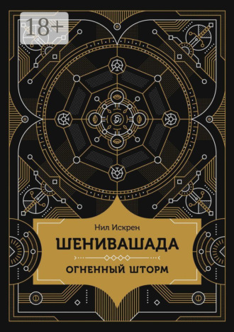 Нил Искрен. Шенивашада: Огненный шторм