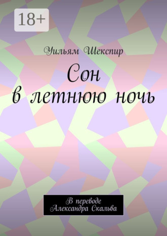Уильям Шекспир. Сон в летнюю ночь. В переводе Александра Скальва