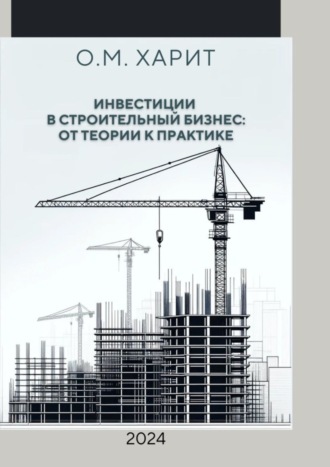 Олег Михайлович Харит. Инвестиции в строительный бизнес: от теории к практике