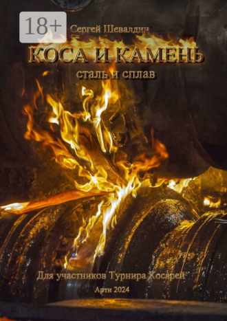 Сергей Шевалдин. Коса и камень. Для участников Турнира Косарей