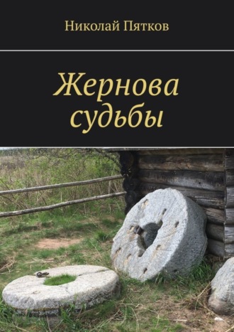 Николай Георгиевич Пятков. Жернова судьбы