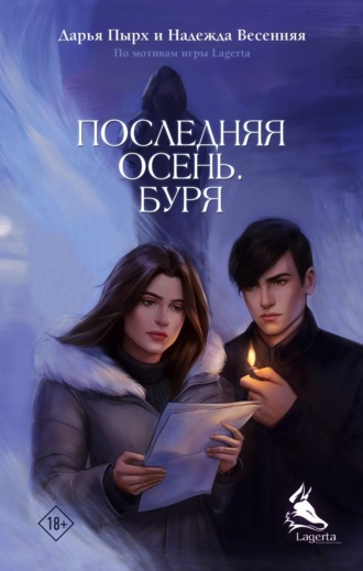 Дарья Пырх. Последняя осень. Буря