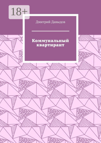 Дмитрий Давыдов. Коммунальный квартирант
