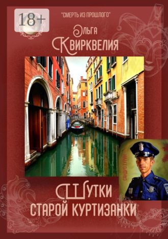 Ольга Руслановна Квирквелия. Шутки старой куртизанки