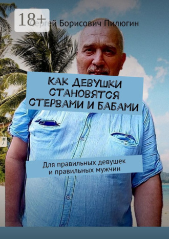 . Как девушки становятся стервами и бабами. Для правильных девушек и правильных мужчин