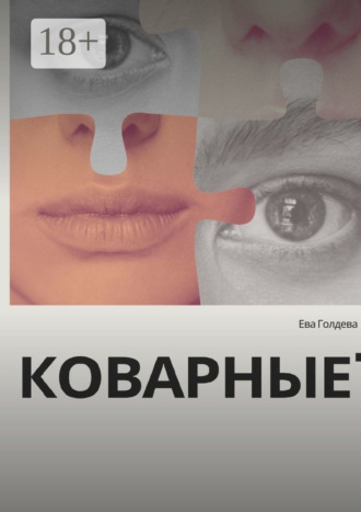 Ева Голдева. Коварные