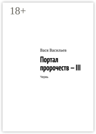 Вася Васильев. Портал пророчеств – III. Червь