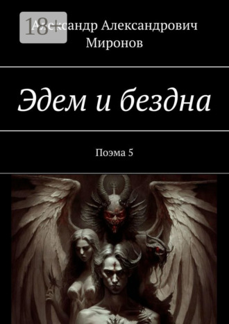 Александр Александрович Миронов. Эдем и бездна. Поэма 5