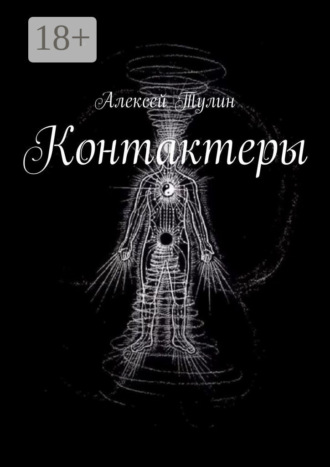 Алексей Тулин. Контактеры