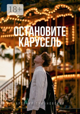 Арсений Юрьевич Тумановский. Остановите Карусель