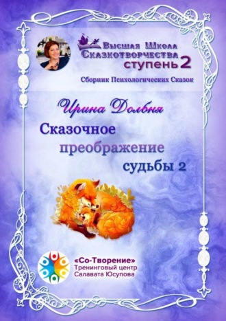 Ирина Анатольевна Долбня. Сказочное преображение судьбы – 2. Сборник Психологических Сказок