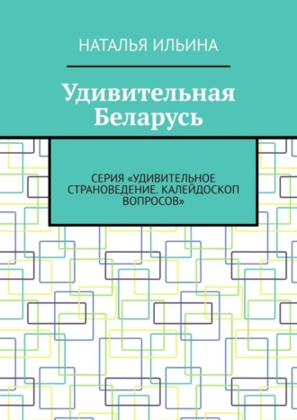 Наталья Ильина. Удивительная Беларусь. Серия «Удивительное страноведение. Калейдоскоп вопросов»