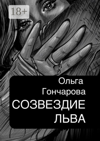Ольга Гончарова. Созвездие Льва