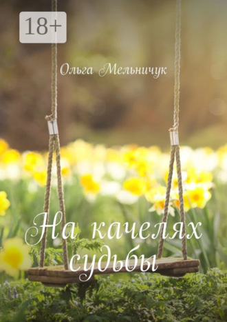 Ольга Мельничук. На качелях судьбы