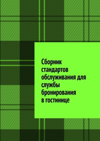 . Сборник стандартов обслуживания для службы бронирования в гостинице