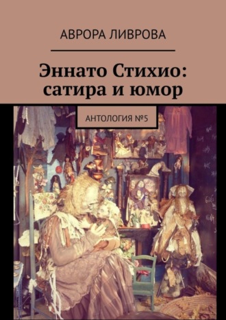 Аврора Ливрова. Эннато Стихио: сатира и юмор. Антология №5