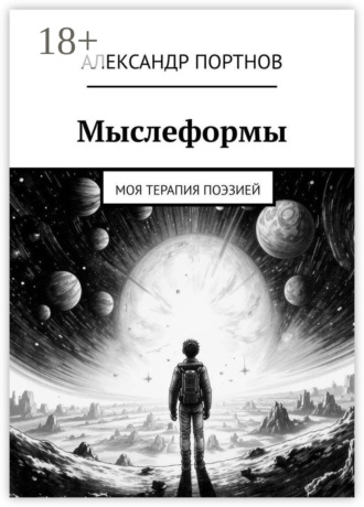 Александр Портнов. Мыслеформы. Моя терапия поэзией