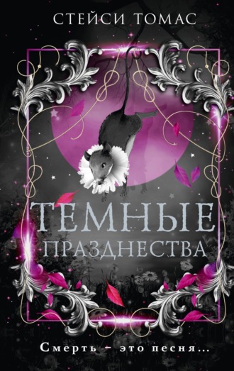 Стейси Томас. Темные празднества