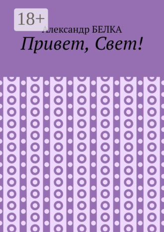 . Привет, Свет!