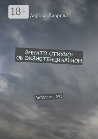 Аврора Ливрова. Эннато Стихио: об экзистенциальном. Антология №3