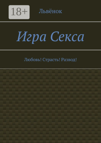 . Игра Секса. Любовь! Страсть! Развод!