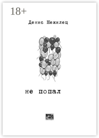 Денис Нежилец. Не попал