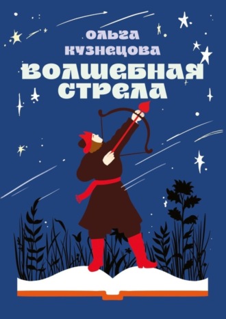 Ольга Леонидовна Кузнецова. Волшебная стрела. Стихи для детей и их родителей