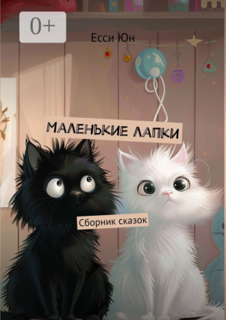 Есси Юн. Маленькие лапки. Сборник сказок