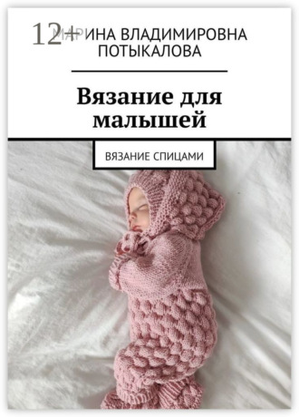 Марина Потыкалова. Вязание для малышей. Вязание спицами