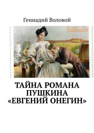 Геннадий Воловой. Тайна романа Пушкина «Евгений Онегин»