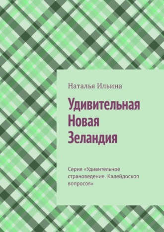 . Удивительная Новая Зеландия. Серия «Удивительное страноведение. Калейдоскоп вопросов»