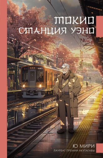 Ю Мири. Токио. Станция Уэно