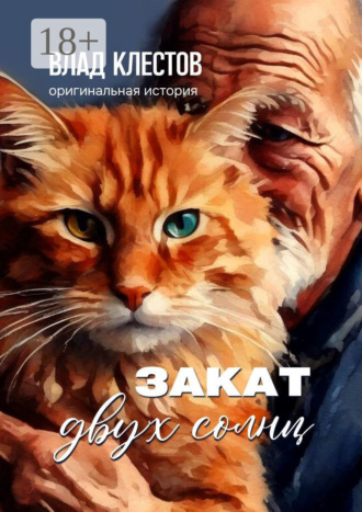 Влад Клестов. Закат двух солнц